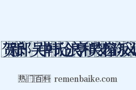 贺新郎·吴中韩氏沧浪亭和吴梦窗韵反义词是什么意思的图片